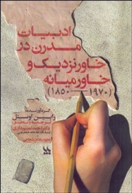 ادبیات مدرن در خاور نزدیک و خاورمیانه ۱۹۷۰- ۱۸۵۰